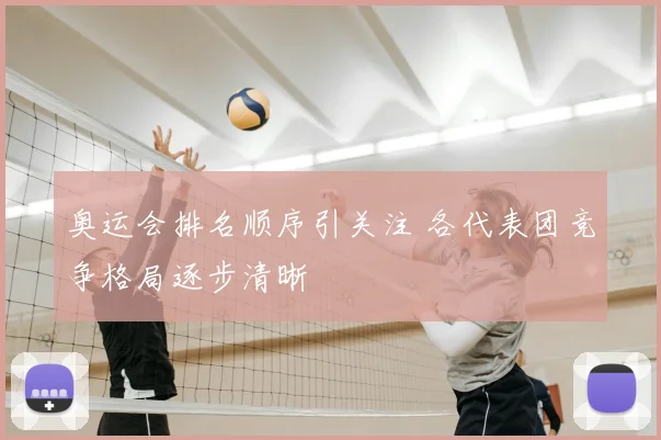 奥运会排名顺序引关注 各代表团竞争格局逐步清晰