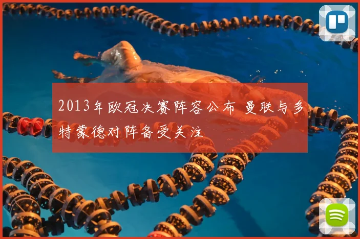 2013年欧冠决赛阵容公布 曼联与多特蒙德对阵备受关注