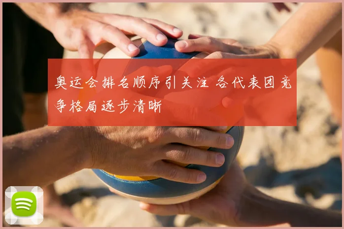 奥运会排名顺序引关注 各代表团竞争格局逐步清晰