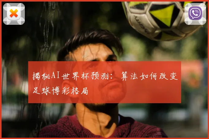 揭秘AI世界杯预测：算法如何改变足球博彩格局