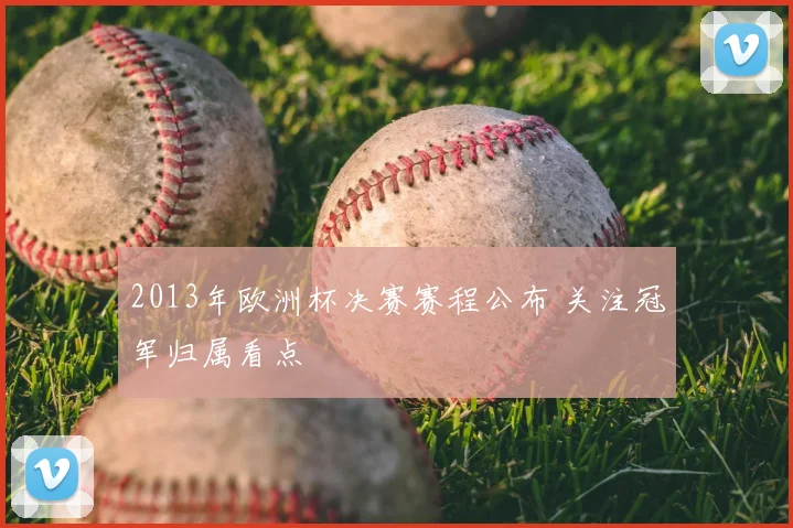2013年欧洲杯决赛赛程公布 关注冠军归属看点
